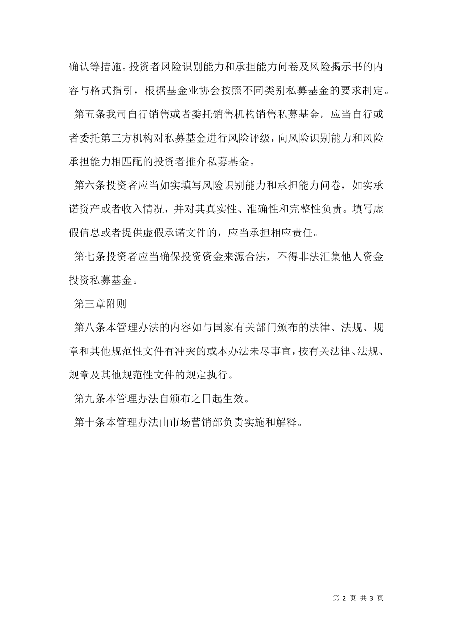 投资管理有限公司私募投资基金募集行为管理办法.doc_第2页