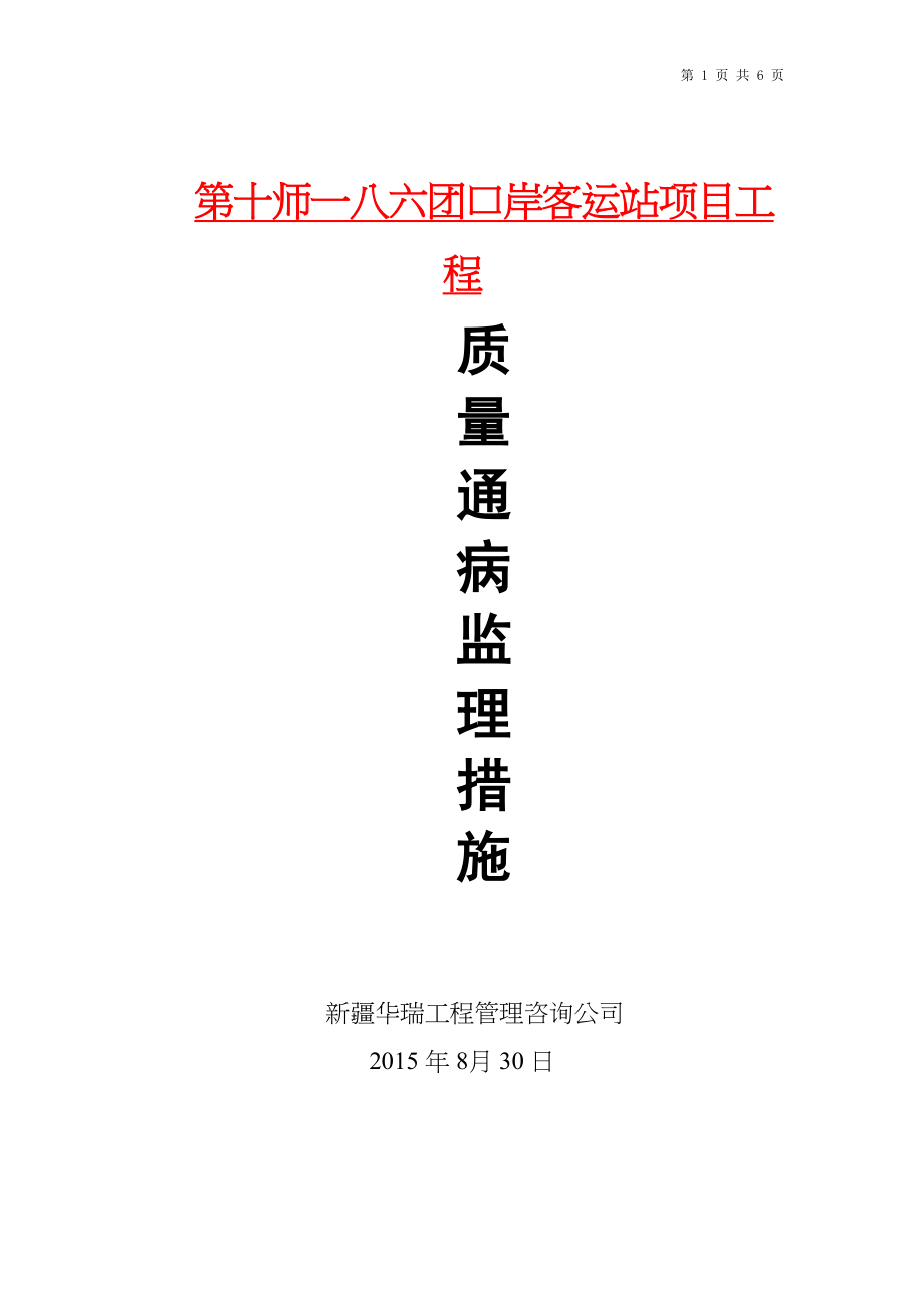 医学专题一换热站质量通病监理措施.docx_第1页