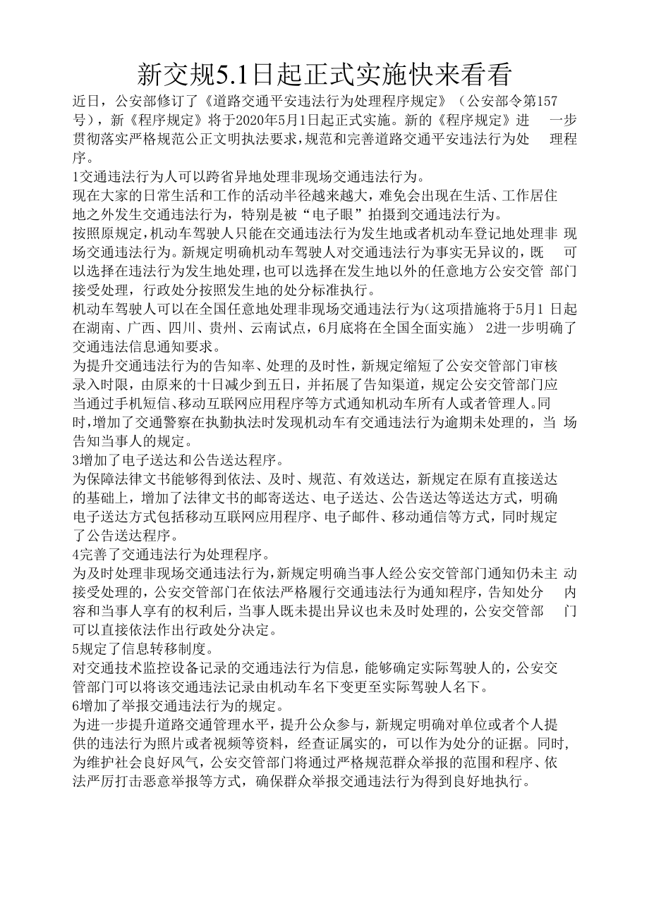 新交规51日起正式实施 快来看看.docx_第1页