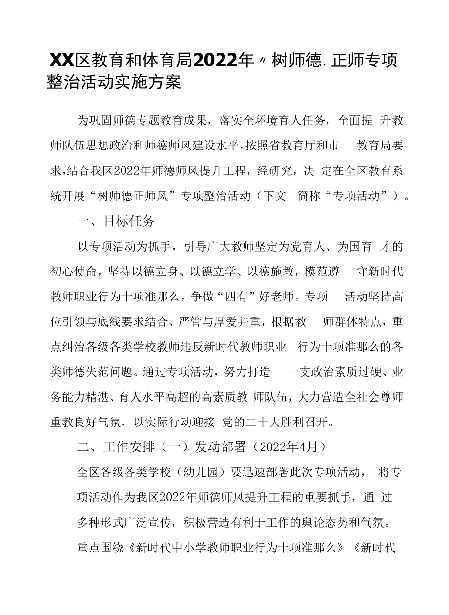 XX区教育和体育局2022年“树师德、正师风”专项整治活动实施方案.docx_第1页