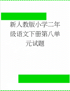 新人教版小学二年级语文下册第八单元试题(3页).docx