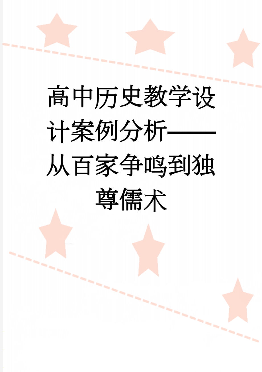 高中历史教学设计案例分析——从百家争鸣到独尊儒术(9页).doc_第1页