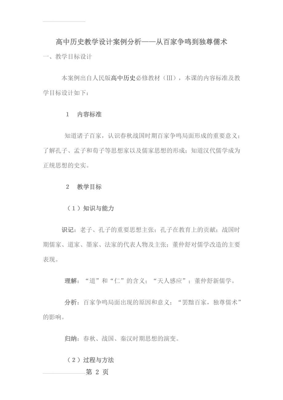 高中历史教学设计案例分析——从百家争鸣到独尊儒术(9页).doc_第2页