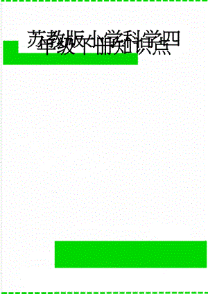 苏教版小学科学四年级下册知识点(5页).doc