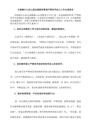 兴唐镇中心幼儿园加强教师管理严禁体罚幼儿工作自查报告.docx