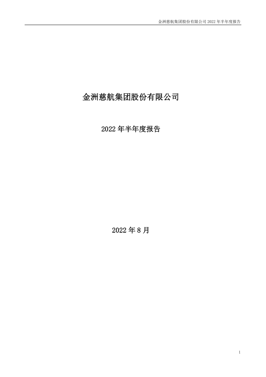 _ST金洲：2022年半年度报告.PDF_第1页