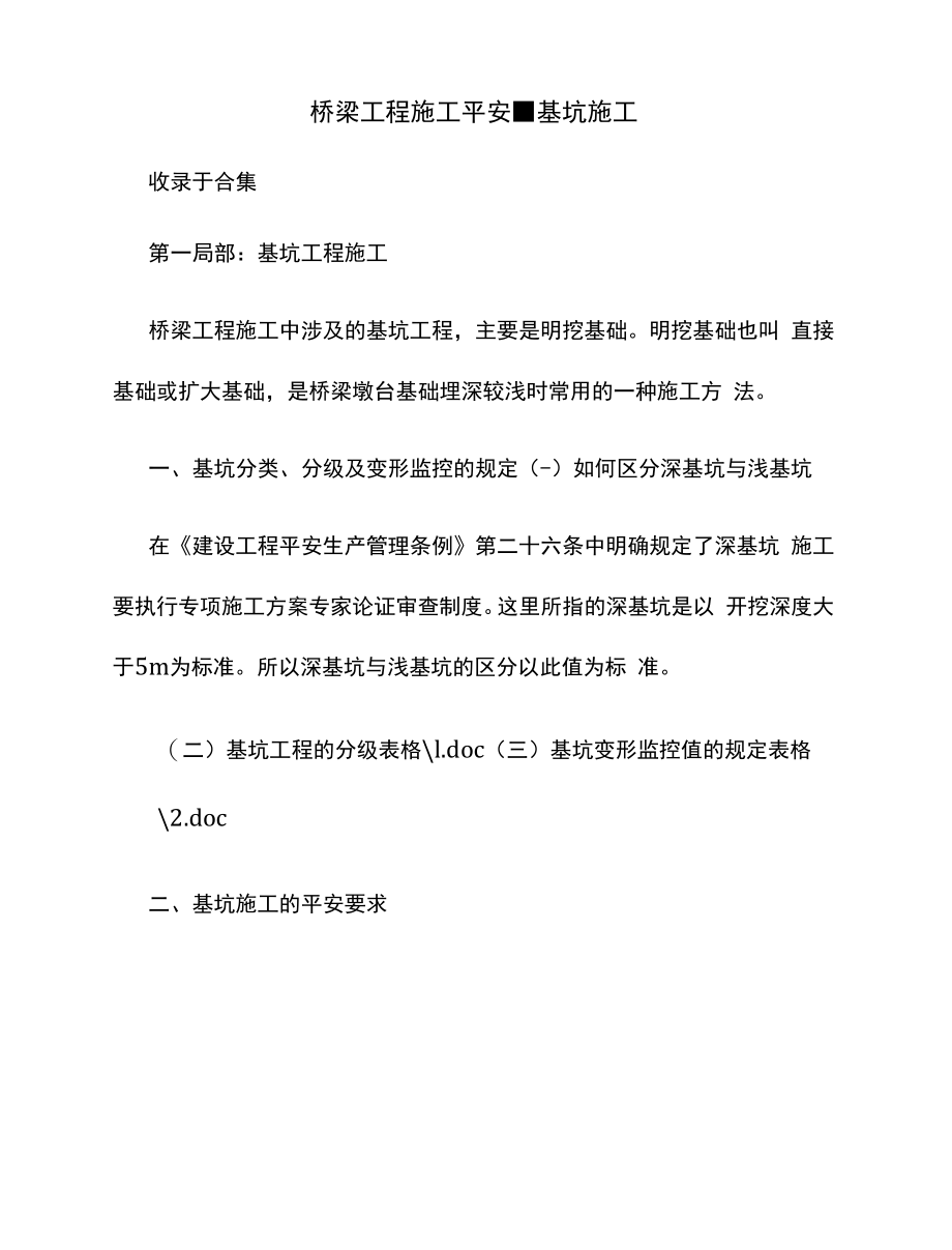 桥梁工程施工安全基坑施工.docx_第1页