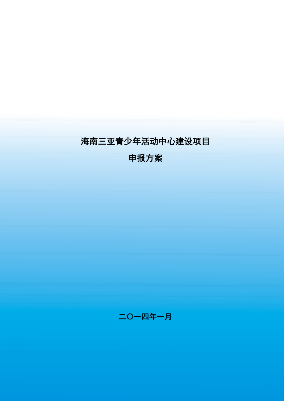 三亚青少年活动中心建设项目申报方案.docx_第1页