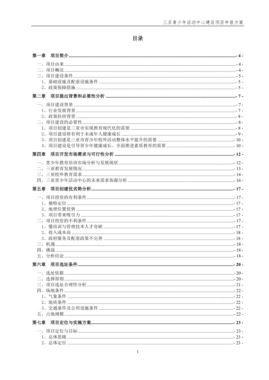 三亚青少年活动中心建设项目申报方案.docx_第2页