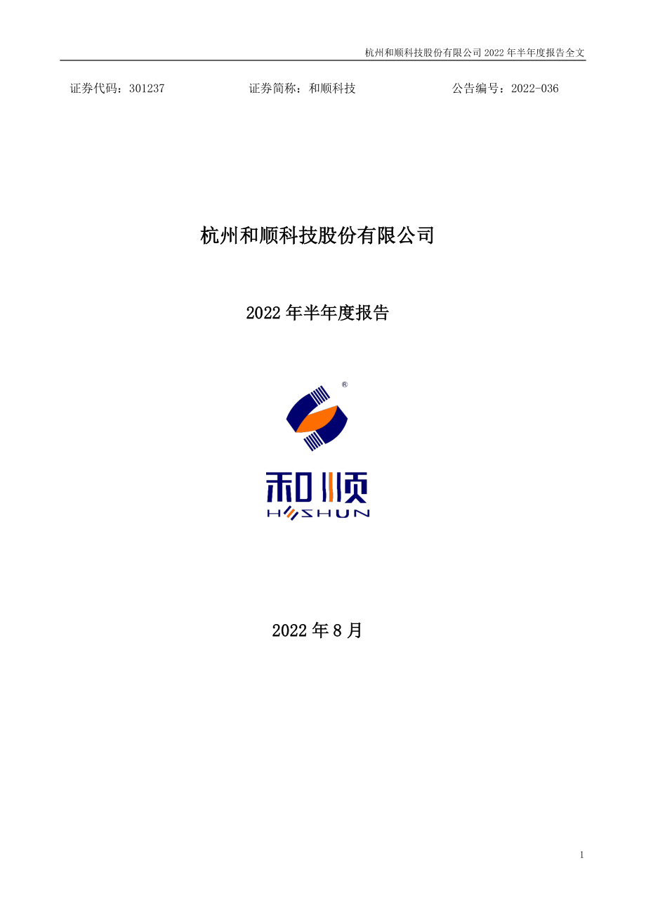 和顺科技：2022年半年度报告.PDF_第1页