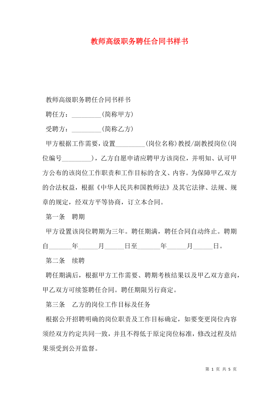 教师高级职务聘任合同书样书.doc_第1页