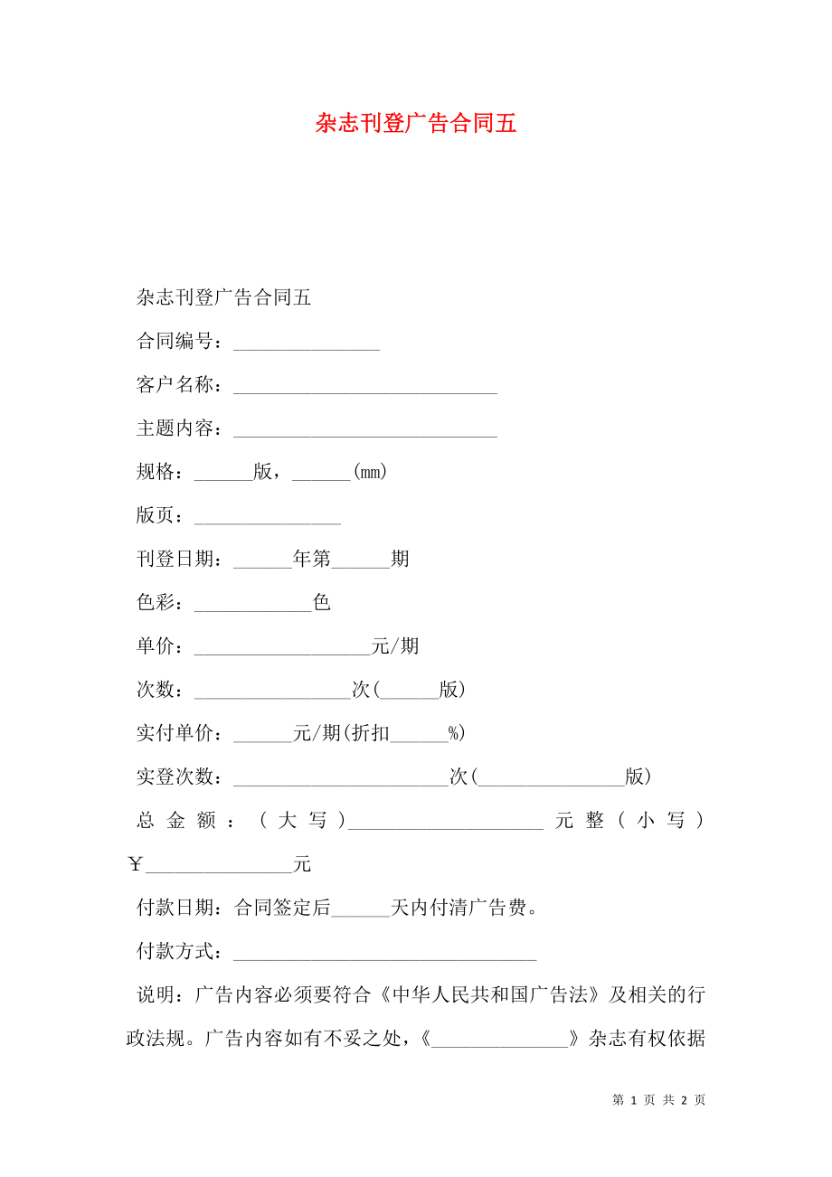 杂志刊登广告合同五.doc_第1页