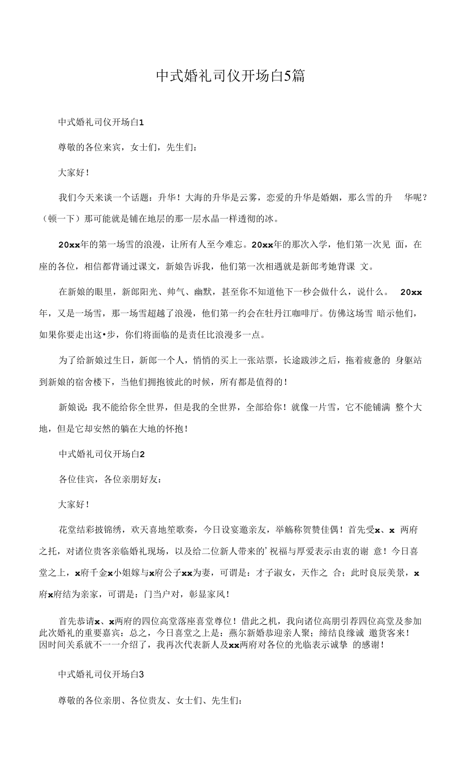 中式婚礼司仪开场白5篇.docx_第1页