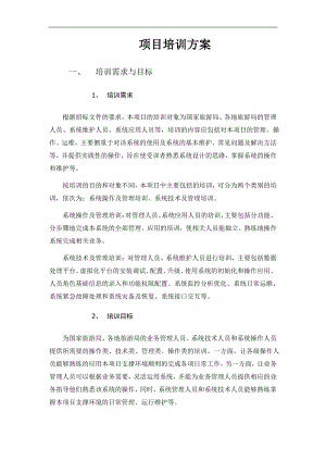 运行维护系统项目培训方案.pdf