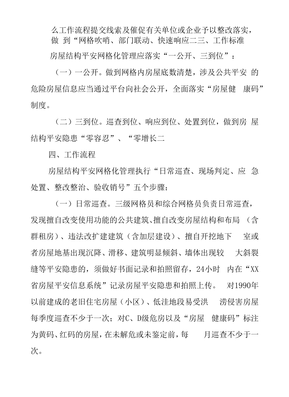 XX乡房屋结构安全网格化管理工作细则.docx_第2页