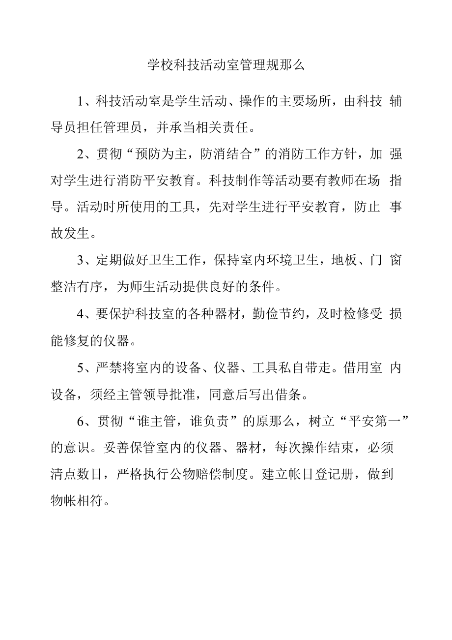 学校科技活动室管理规则.docx_第1页