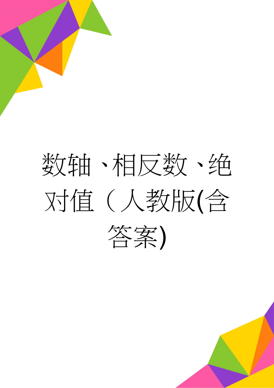 数轴、相反数、绝对值（人教版(含答案)(9页).doc_第1页