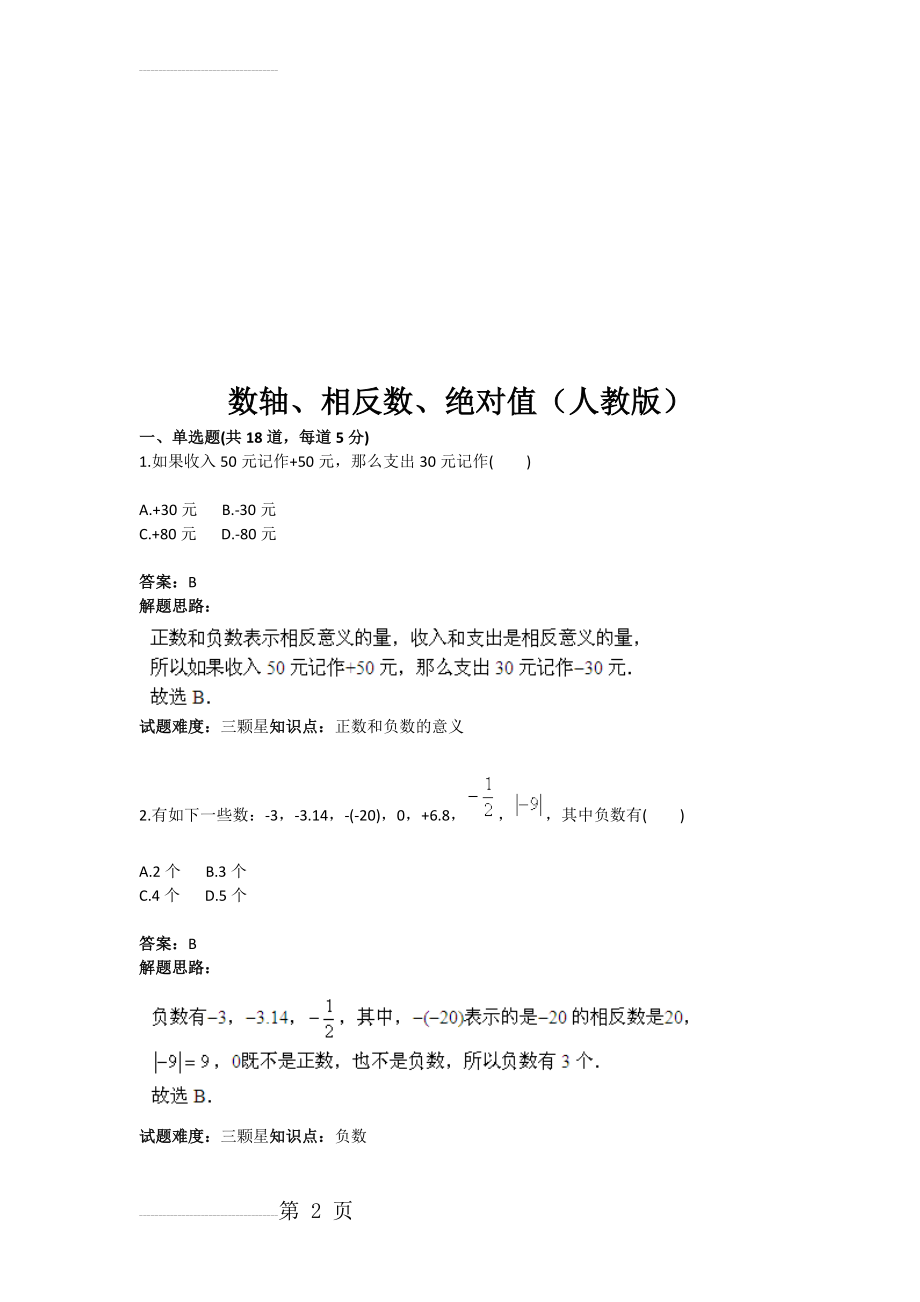 数轴、相反数、绝对值（人教版(含答案)(9页).doc_第2页