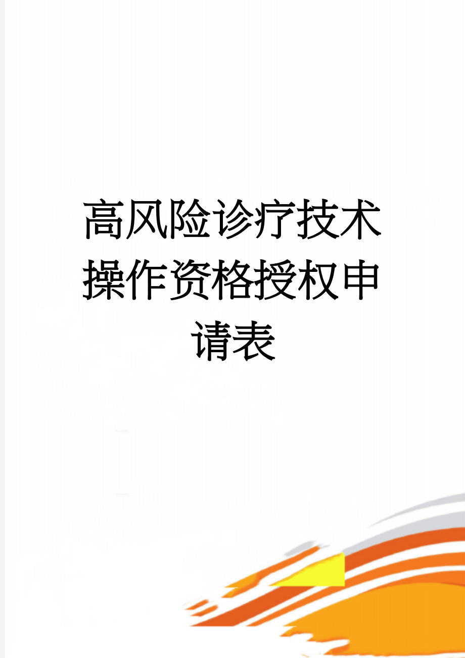 高风险诊疗技术操作资格授权申请表(2页).doc_第1页