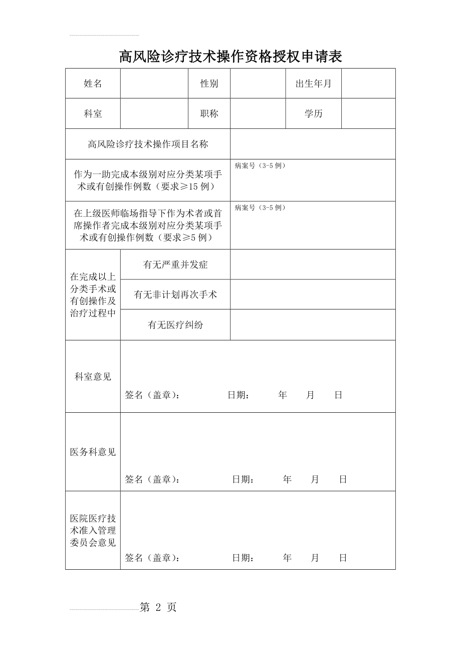 高风险诊疗技术操作资格授权申请表(2页).doc_第2页