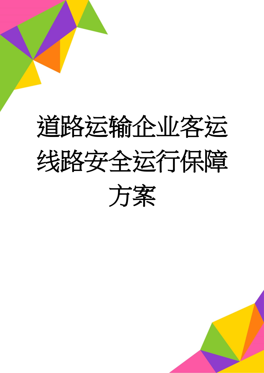 道路运输企业客运线路安全运行保障方案(13页).doc_第1页