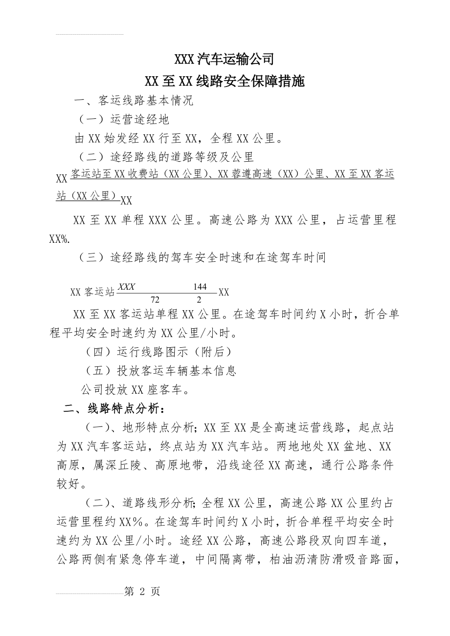 道路运输企业客运线路安全运行保障方案(13页).doc_第2页