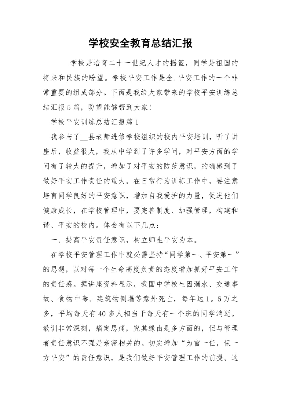 学校安全教育总结汇报.docx_第1页