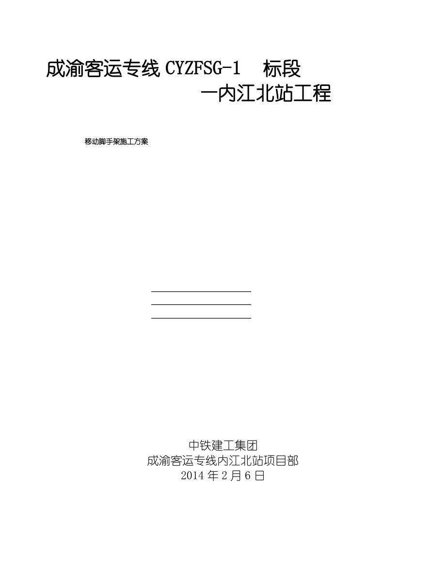 移动脚手架专项施工方案.pdf_第1页