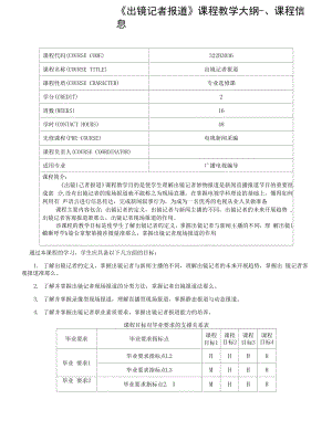 《出镜记者报道》课程教学大纲.docx