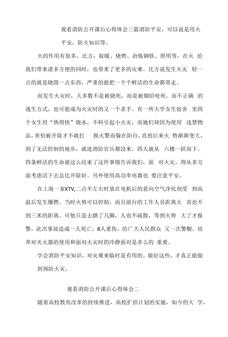 观看消防公开课后心得体会三篇.docx_第1页