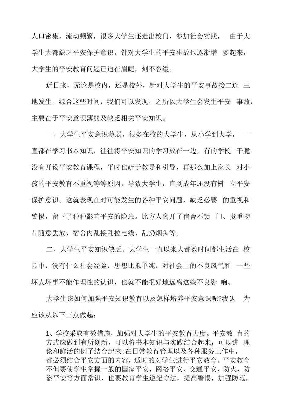 观看消防公开课后心得体会三篇.docx_第2页