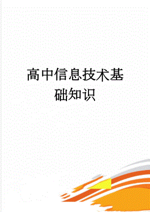 高中信息技术基础知识(40页).doc