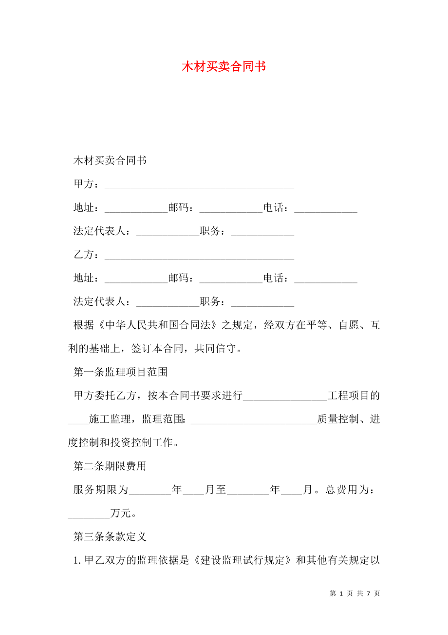 木材买卖合同书.doc_第1页