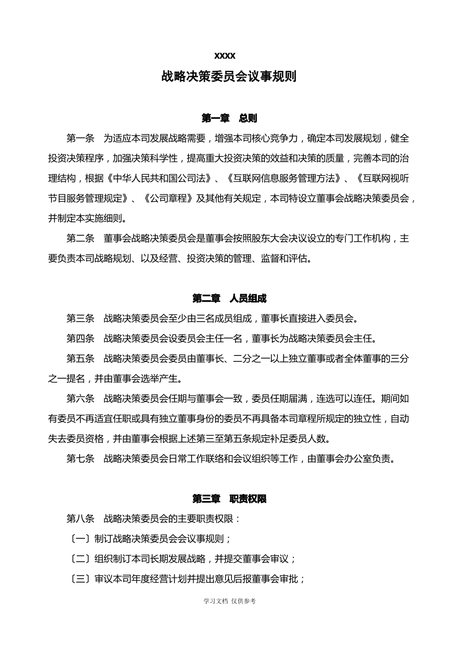 公司战略决策委员会议事规则.pdf_第1页