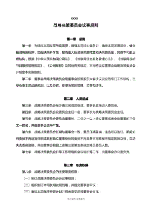 公司战略决策委员会议事规则.pdf