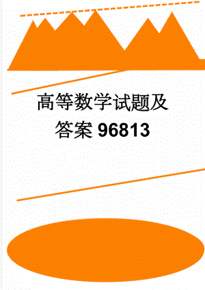 高等数学试题及答案96813(30页).doc