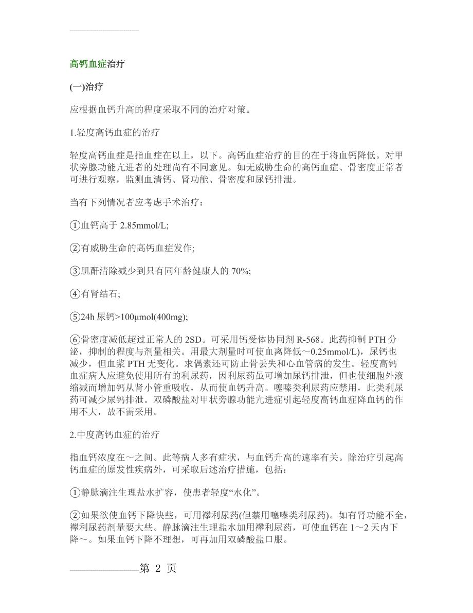 高钙血症治疗(4页).doc_第2页