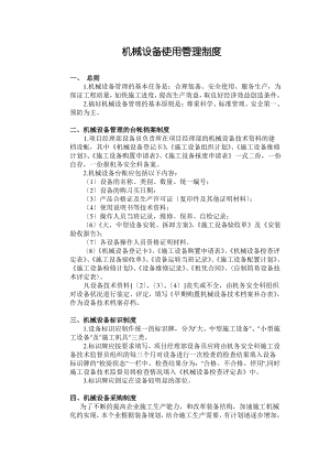 建筑施工企业机械设备使用管理制度.pdf