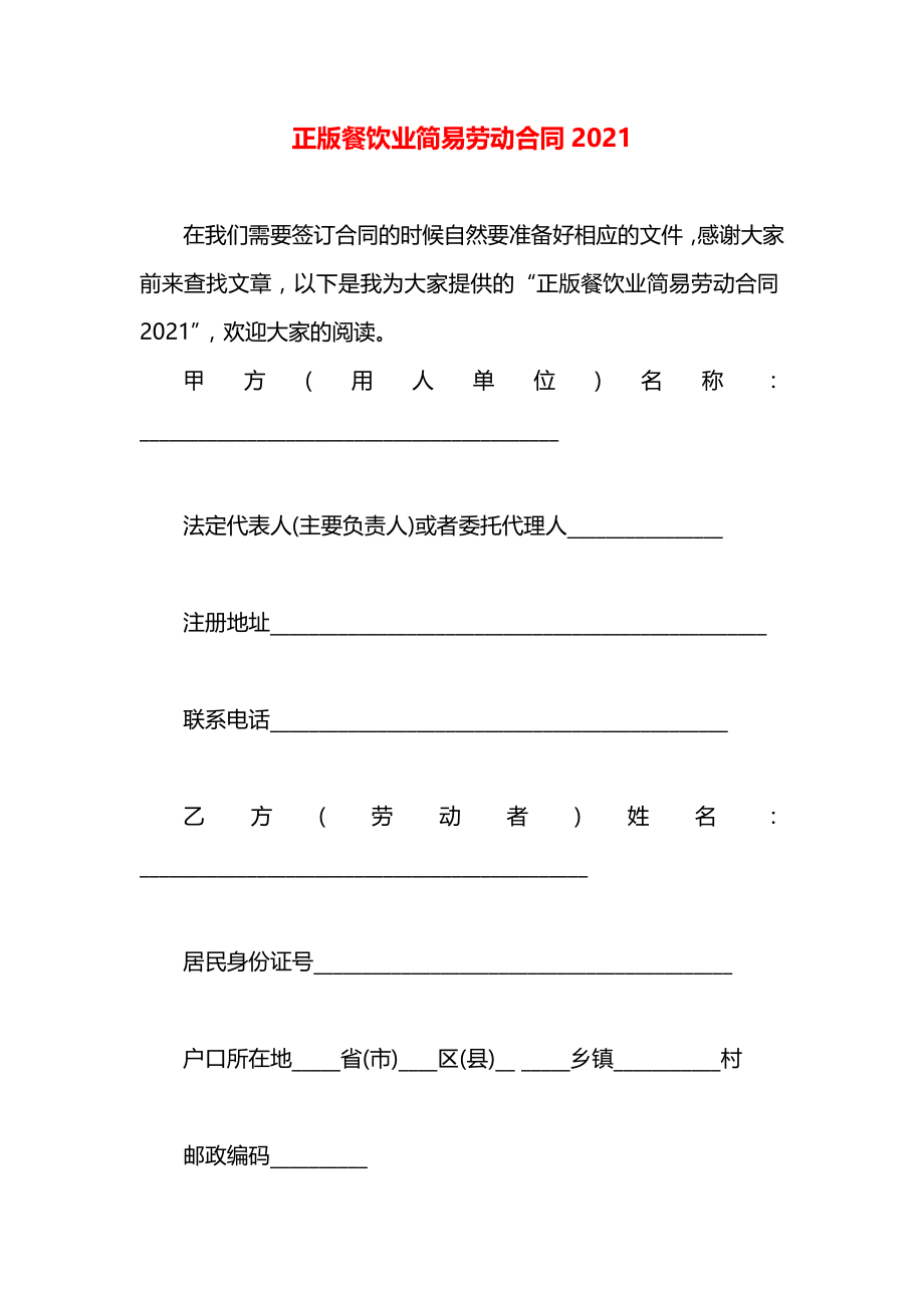 正版餐饮业简易劳动合同2021.docx_第1页