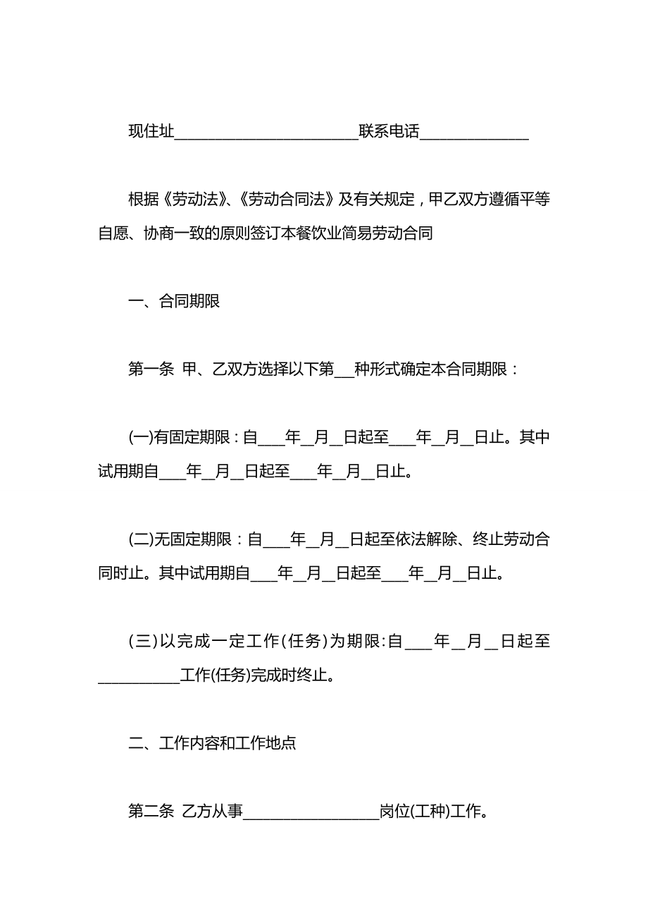 正版餐饮业简易劳动合同2021.docx_第2页