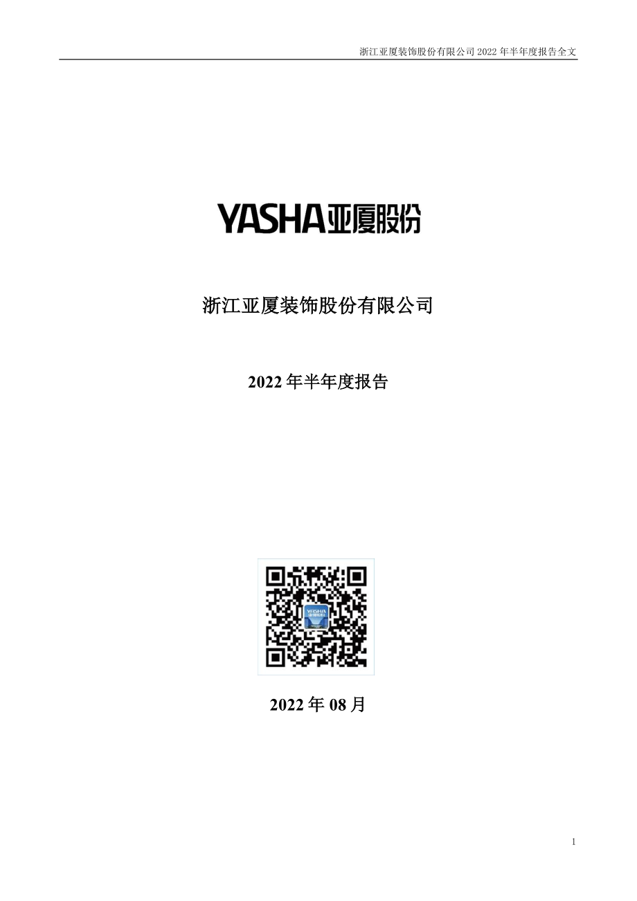 亚厦股份：2022年半年度报告.PDF_第1页