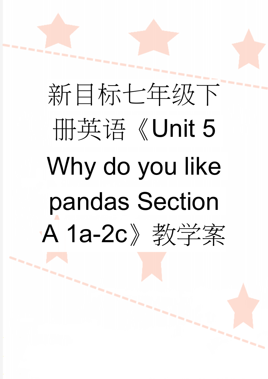 新目标七年级下册英语《Unit 5 Why do you like pandas Section A 1a-2c》教学案(4页).doc_第1页