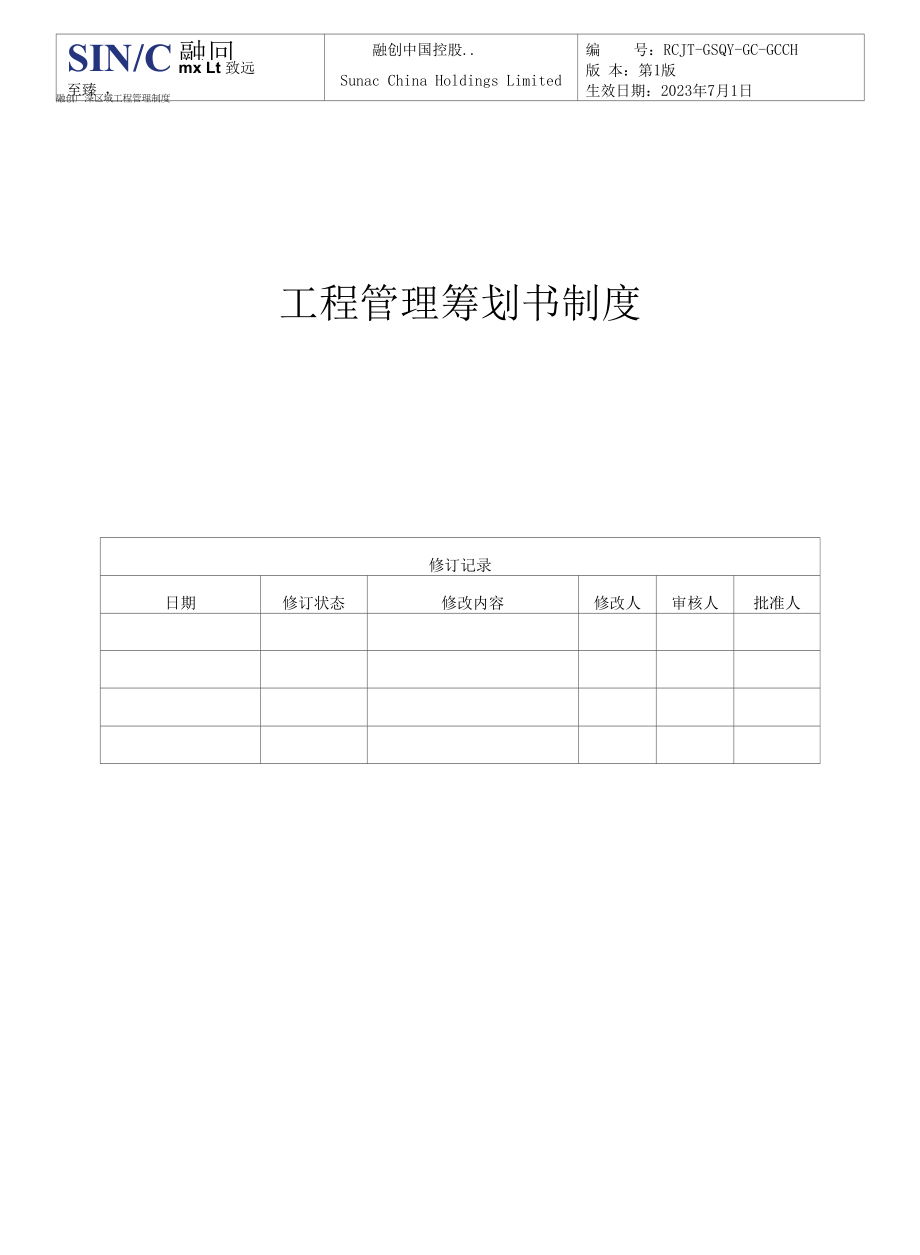 精选工程管理策划书制度.docx_第2页