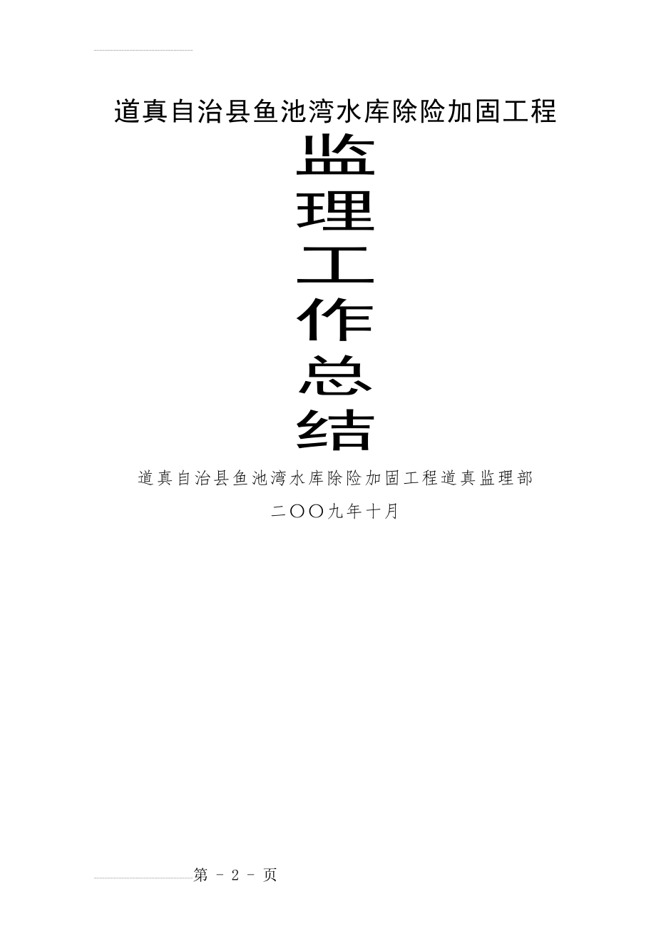 道真自治县鱼池湾水库除险加固工程监理工作总结(25页).doc_第2页