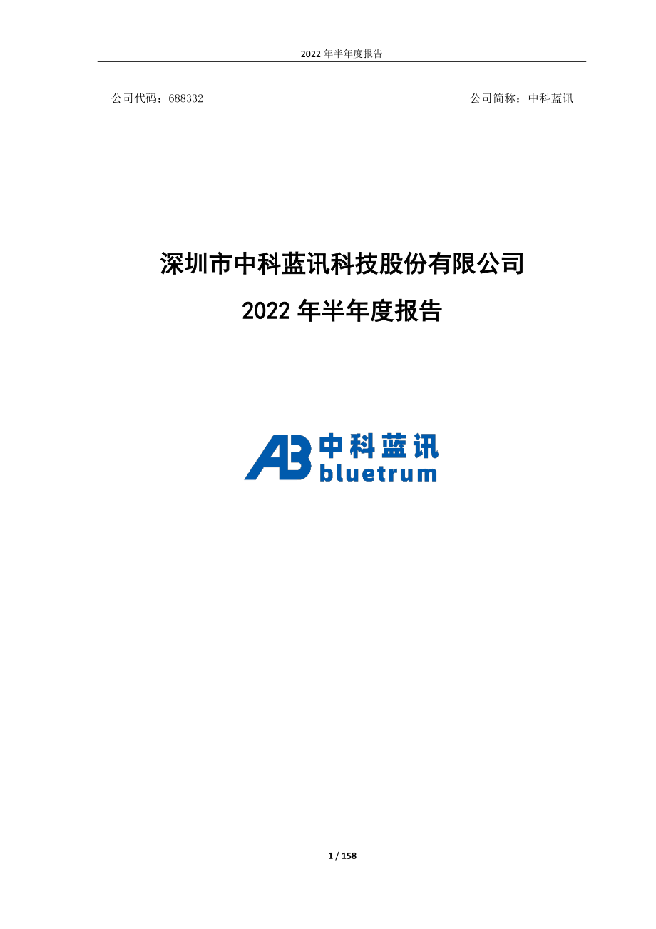 中科蓝讯：2022年半年度报告.PDF_第1页