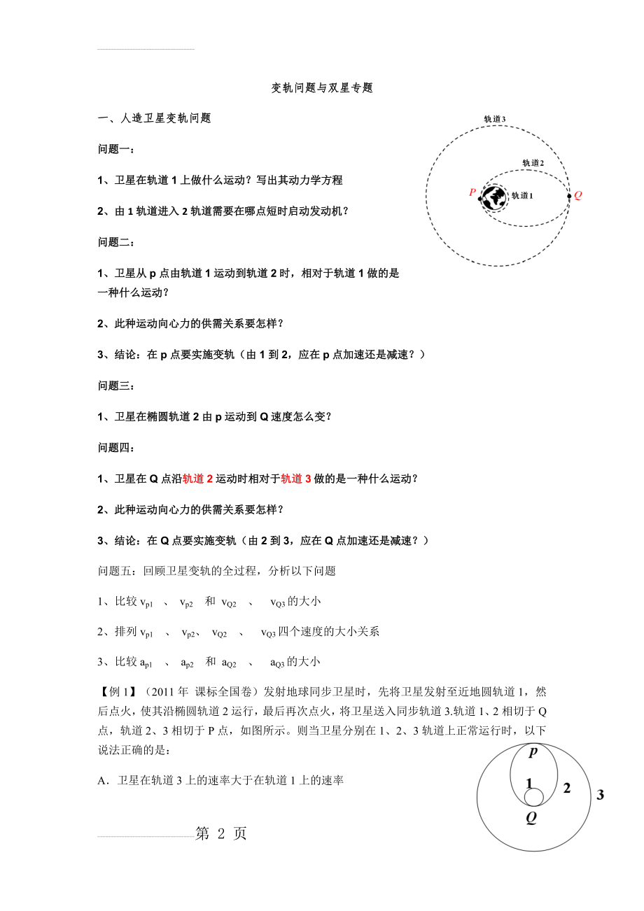 高中物理变轨问题与双星习题课(3页).doc_第2页