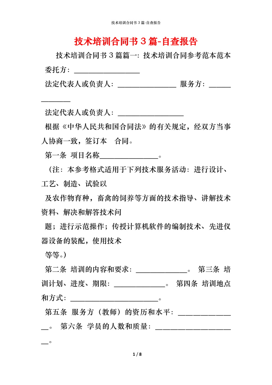 技术培训合同书3篇.docx_第1页