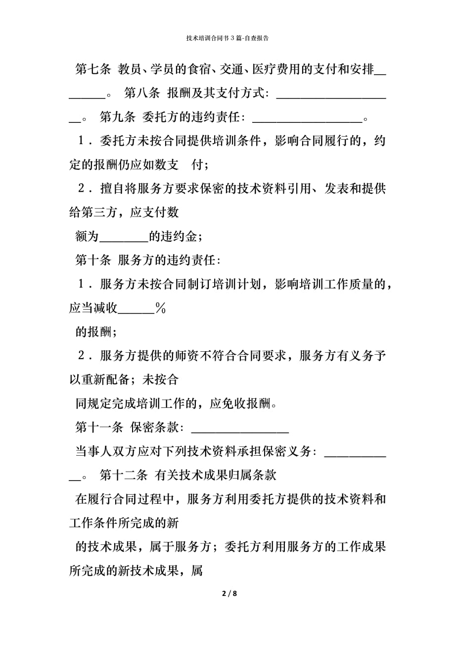 技术培训合同书3篇.docx_第2页