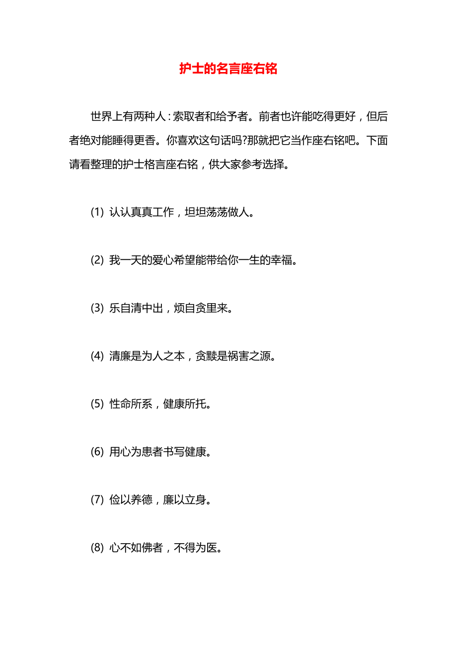 护士的名言座右铭.docx_第1页