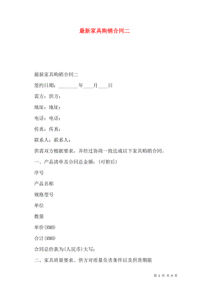 最新家具购销合同二.doc